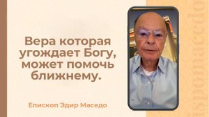 Вера, которая угождает Богу, может помочь ближнему. - Слово веры епископа Маседо 29/08/2025