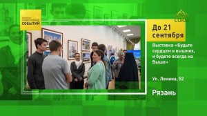 Рязань. Выставка «Будьте сердцем в вышних и будете всегда на Выше»