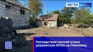 Последствия атаки украинских БПЛА на Макеевку