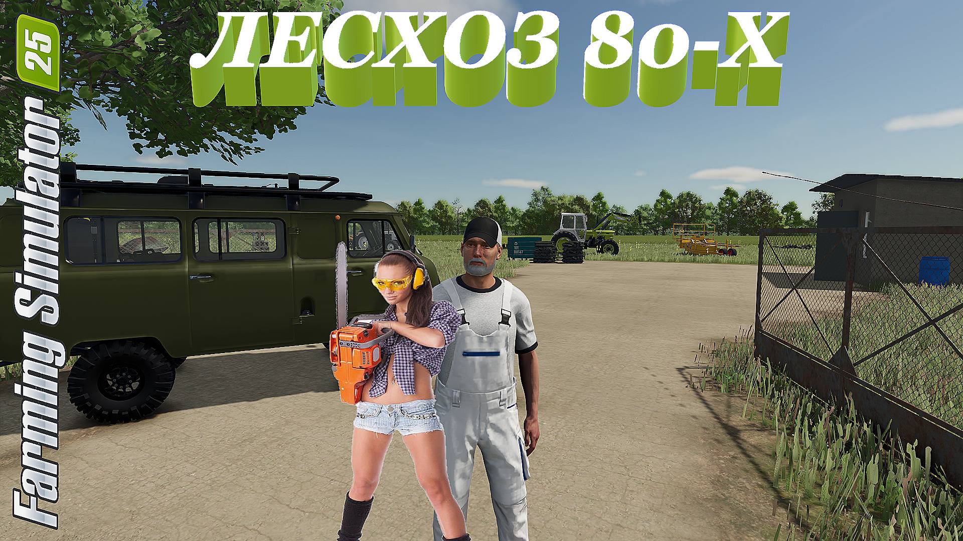 Лесхоз 80-х на FarmingSimulator25 Скоро✅
