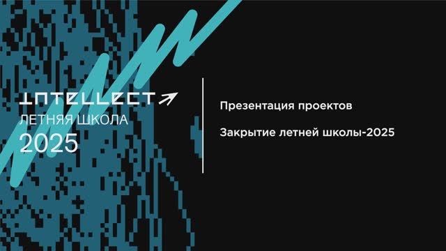 Закрытие школы. Презентация проектов участников - 2
