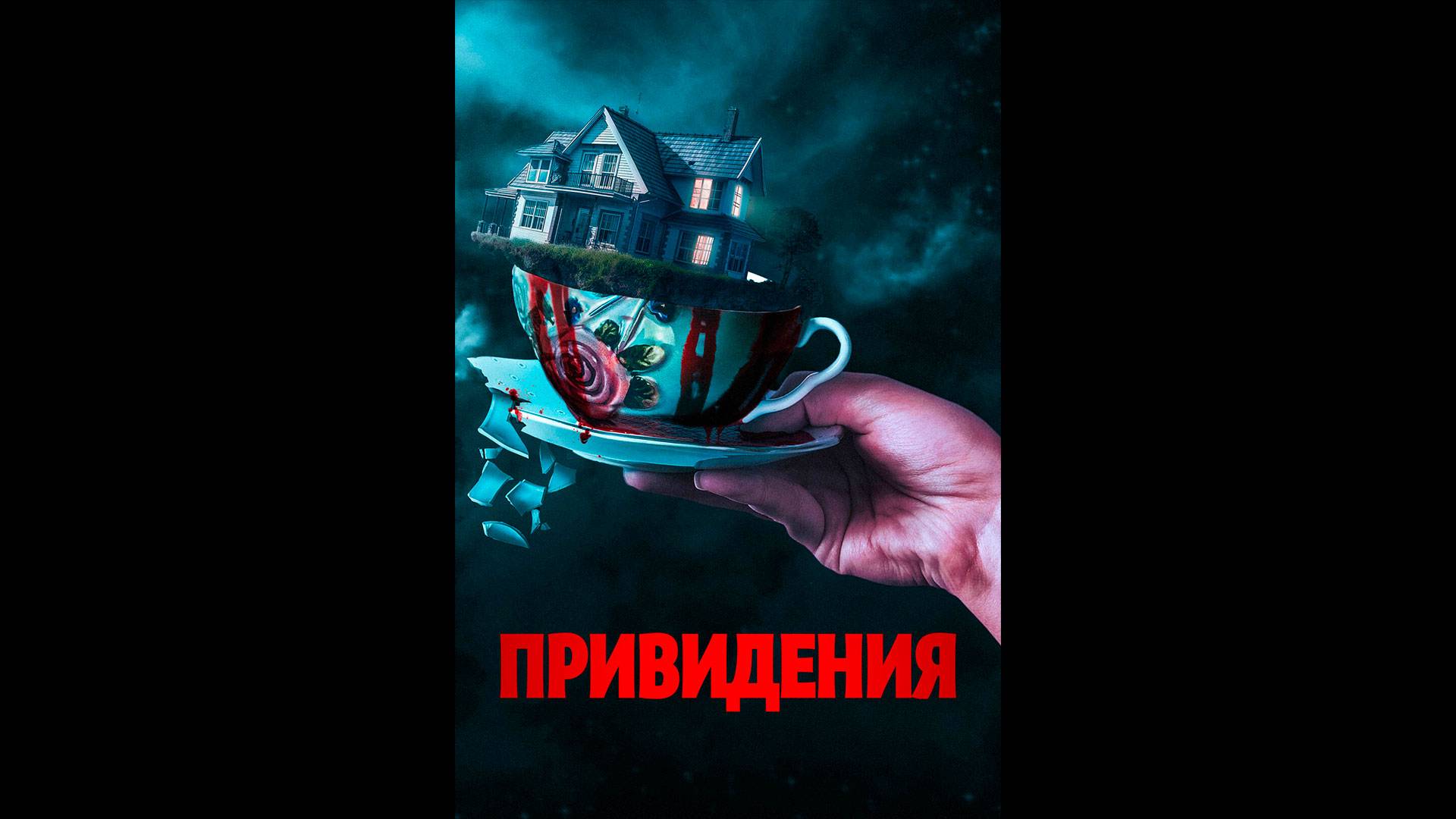 Привидения Русский трейлер смотреть онлайн