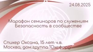 Безопасность в сообществе, Спикер Оксана (Москва, Оксфорд)