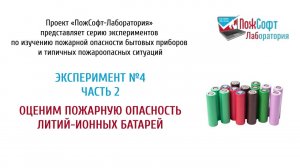 Оценим пожарную опасность Литий-ионных батарей. Часть 2