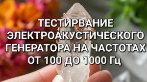 Тестирование электроакустического генератора ТГ на диапазоне частот от 100 до 1000 Гц