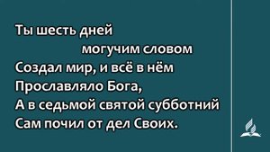 117. Аллилуйя, день субботний (Гимны надежды)