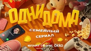 Одни дома - трейлер сериала