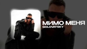 GOLOVATSKY — Мимо меня (official audio)