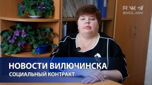 Социальный контракт: жители Вилючинска могут получить господдержку