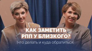 Как заметить РПП у близкого (особенно если вы родитель подростка), что делать и куда обратиться?