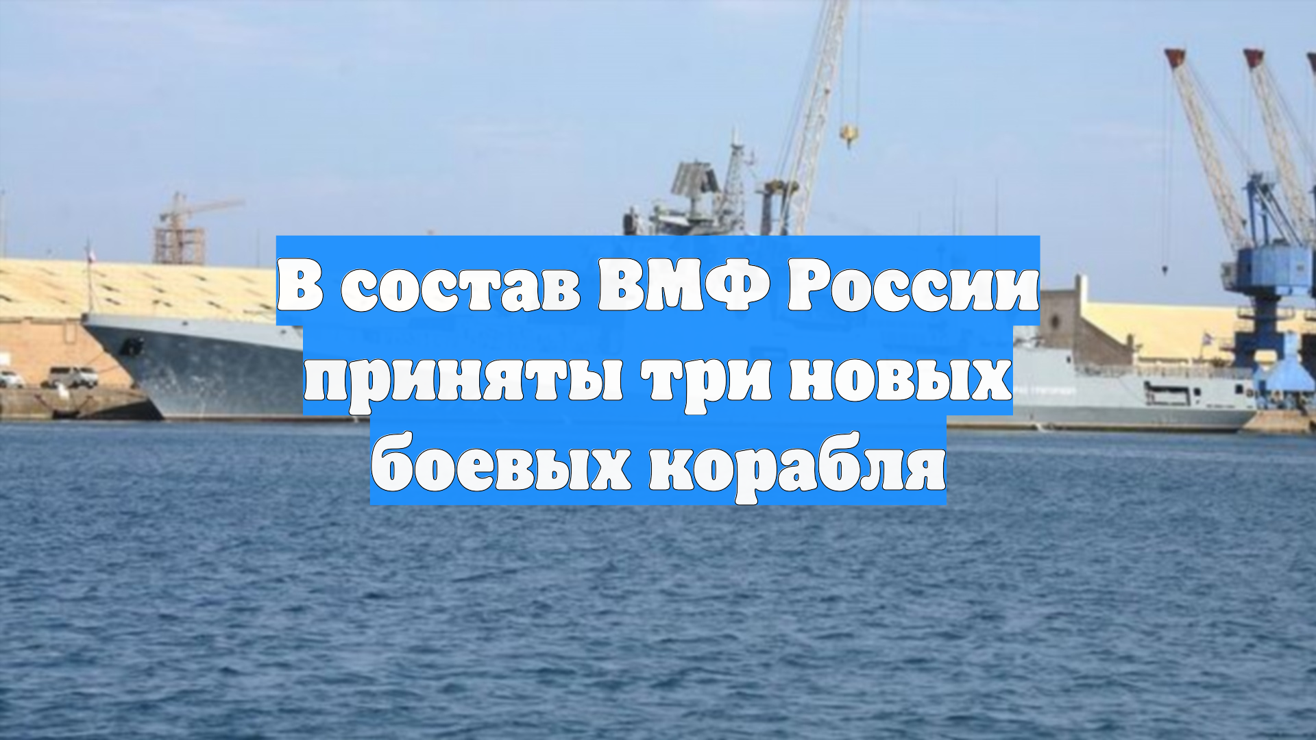 В состав ВМФ России приняты три новых боевых корабля