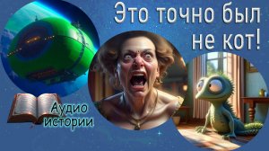 Это точно был не кот! Космический десант