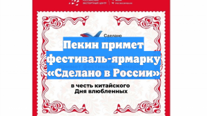 Пекин примет фестиваль-ярмарку «Сделано в России»