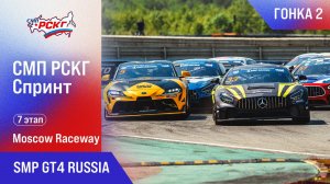 СМП РСКГ Спринт 2025 7-й этап. SMP GT4 Russia. Гонка 2