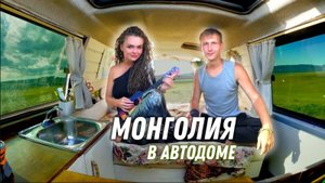 #3 Монголы в ШОКе от нас. Ночуем в автодоме на главной площади и моемся в КФС.