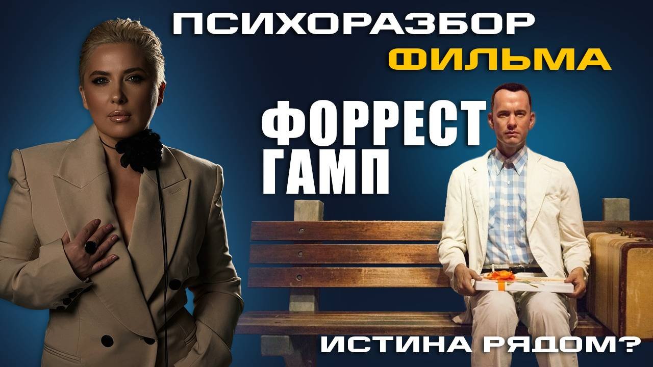 РАЗБОР ФИЛЬМА «ФОРРЕСТ ГАМП» | А МОЖЕТ ВСЁ С НАЧАЛА? | ЧАСТЬ 3