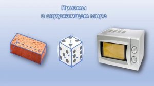 Призма / Геометрическое тело #МатематикаДляДетей #Образование #Курсы #РазвитиеМышления #Дети8_10лет