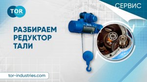 Разбираем редуктор тали CD!