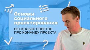 Молодежный грантовый путеводитель "Проектируй и выигрывай" (Урок 7)