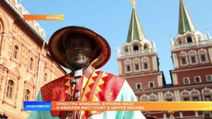 Оркестры Зимбабве, Буркина-Фасо и Эфиопии выступают в центре Москвы