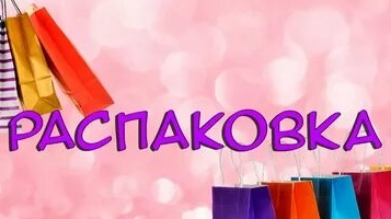 Распоковочка