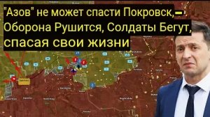 «Азов» не может спасти Покровск — оборона рушится, солдаты спасаются бегством .