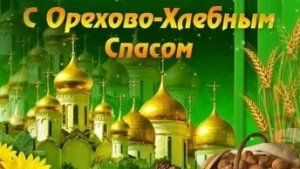 С ореховым Спасом. С хлебным Спасом. Музыкальная открытка поздравление.