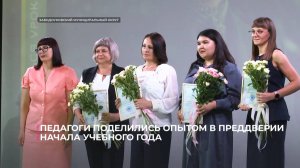 Педагоги поделились опытом в преддверии начала учебного года