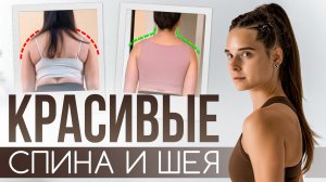 Убираем вжатую шею и боль в плечах | Тренировка для красивой спины и длинной шеи