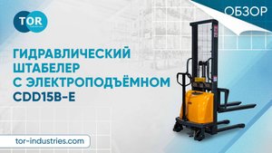 Гидравлический штабелер с электроподъёмном CDD15B-E