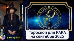 РАК  -  Гороскоп на сентябрь 2025