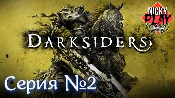 Darksiders Прохождение Серия №2