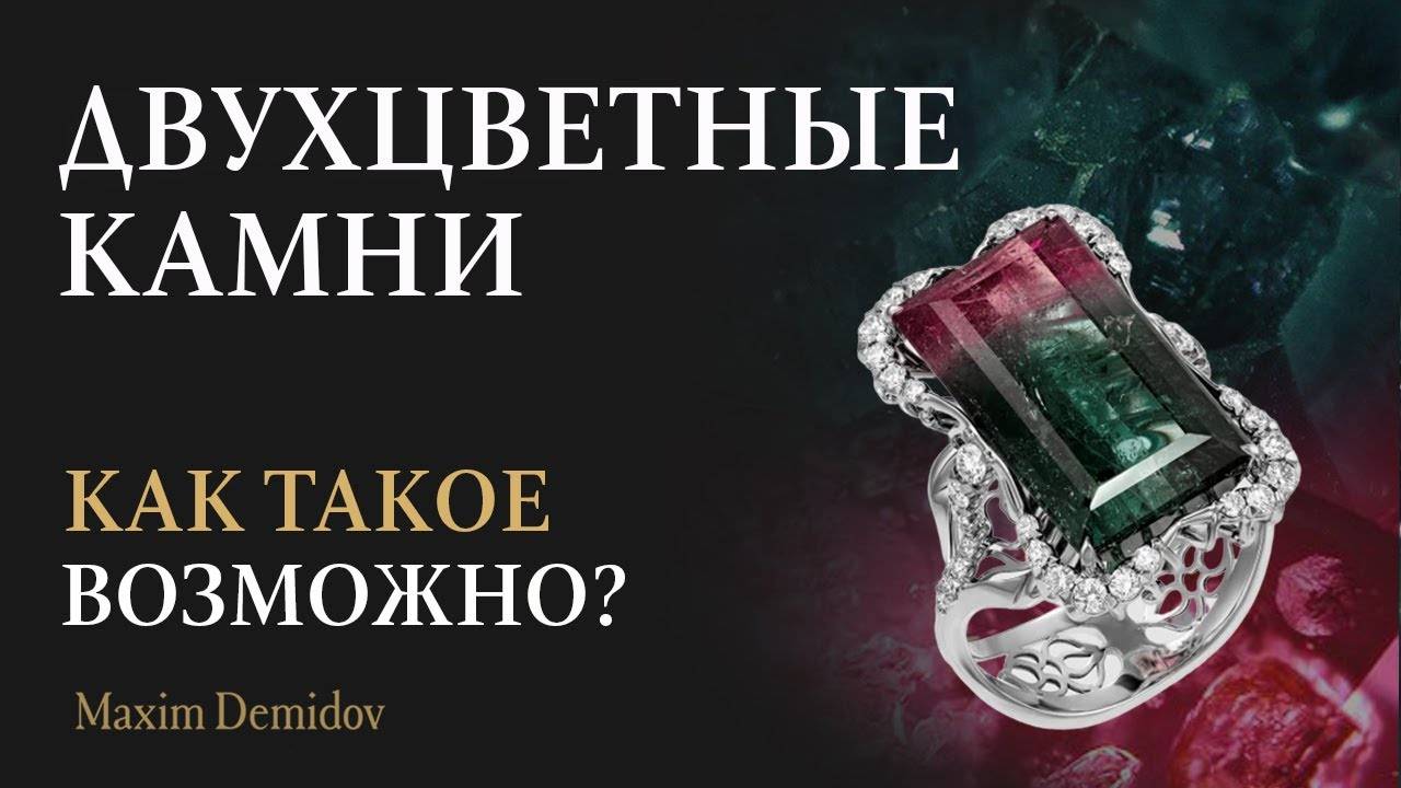Уникальные двухцветные камни ｜ Полихромные самоцветы