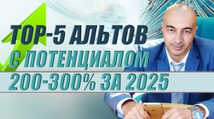 5 монет с потенциалом роста 200-300% в 2025 году
