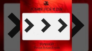 БОЛЬШОЙ - Больше больше больше