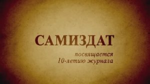 САМИЗДАТ