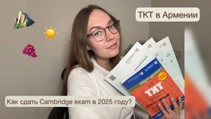 TKT в Армении|Cambridge exams в  2025 году