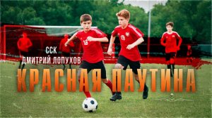 ССК | Ее может видеть не каждый! КРАСНАЯ ПАУТИНА. Истории Дмитрия Лопухова