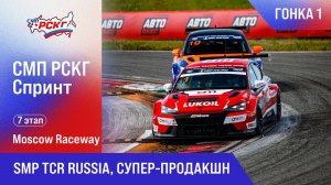 СМП РСКГ Спринт 2025 7-й этап. SMP TCR Russia, Супер-продакшн. Гонка 1