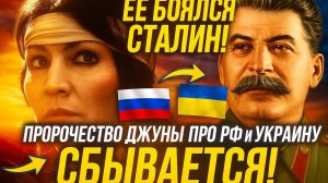 🔮 ЭТУ ЖЕНЩИНУ БОЯЛСЯ СТАЛИН! Пророчества Джуны о России и Украине СБЫВАЮТСЯ СЕЙЧАС!