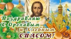 Ореховый и хлебный спас . Музыкальная открытка поздравление.