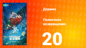Полночное возвращение 20 серия
