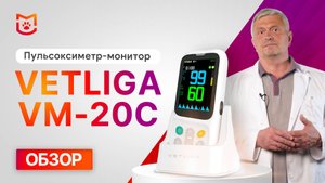 Обзор ветеринарного пульсоксиметра-монитора VETLIGA VM-20C