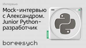 Тестовое интервью Александра на роль Junior Python разработчика