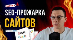SEO-прожарка сайтов: продажа вилочных погрузчиков и магазин систем очистки воды | Выпуск 2