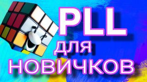 Секрет лёгкой сборки PLL для новичков на кубика Рубика