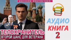 #Аудиокнига. «ТЕЛОХРАНИТЕЛЬ - 2! Второй шанс для ветерана». КНИГА 2. #Попаданцы#БоеваяФантастика