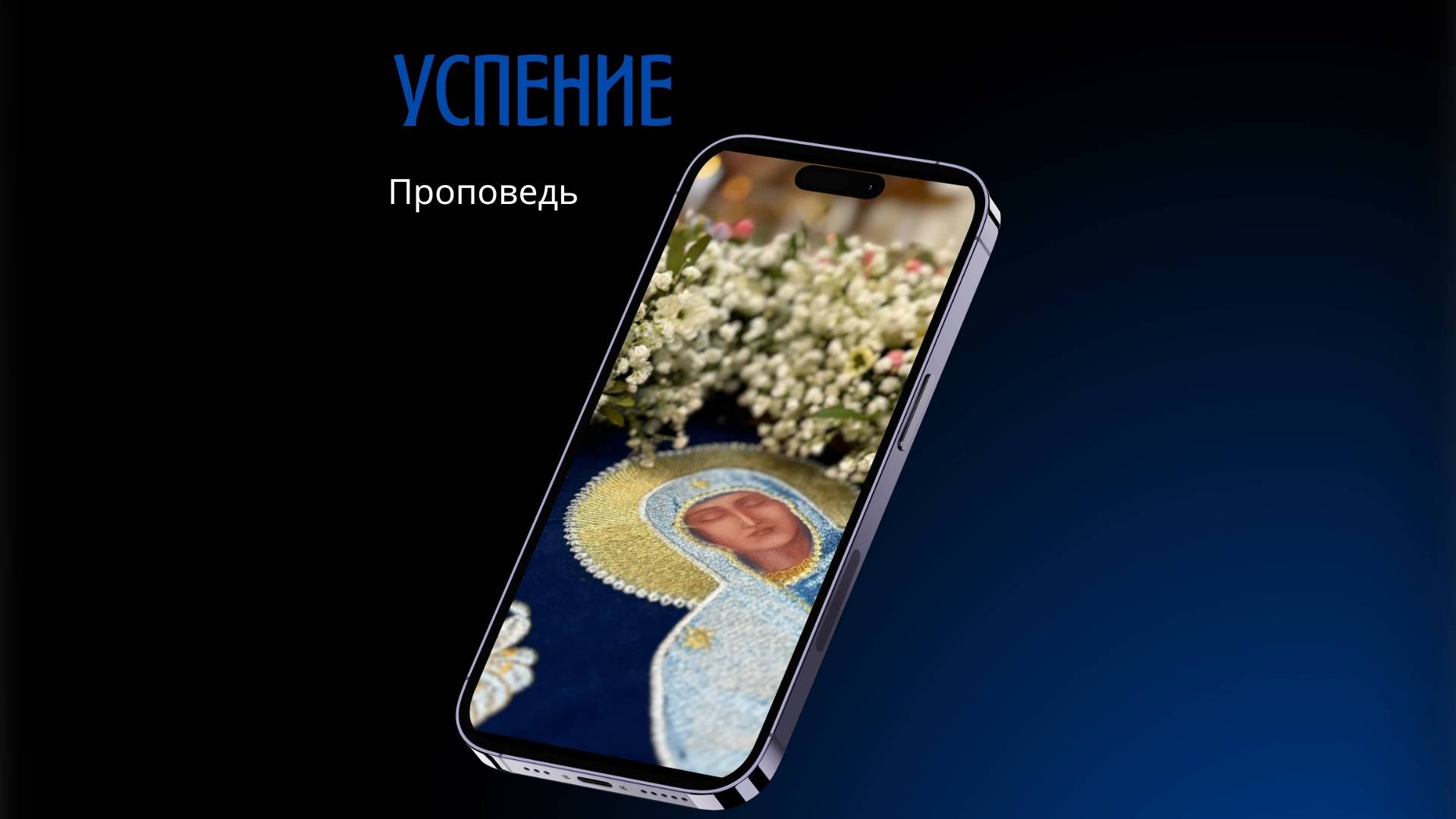 Успение смотреть онлайн