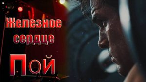 "Железное сердце" (железный Remix)
