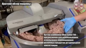 Куттер открытый для измельчения мяса, салатов LD MC F40